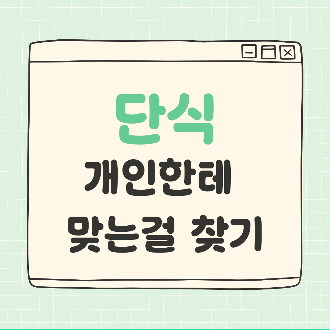 단식 개인한테 맞는걸 찾아보세요