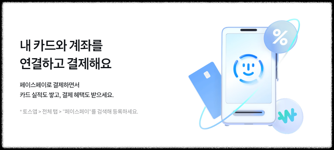 토스 페이스페이 사용방법 (+ 등록부터 결제까지)