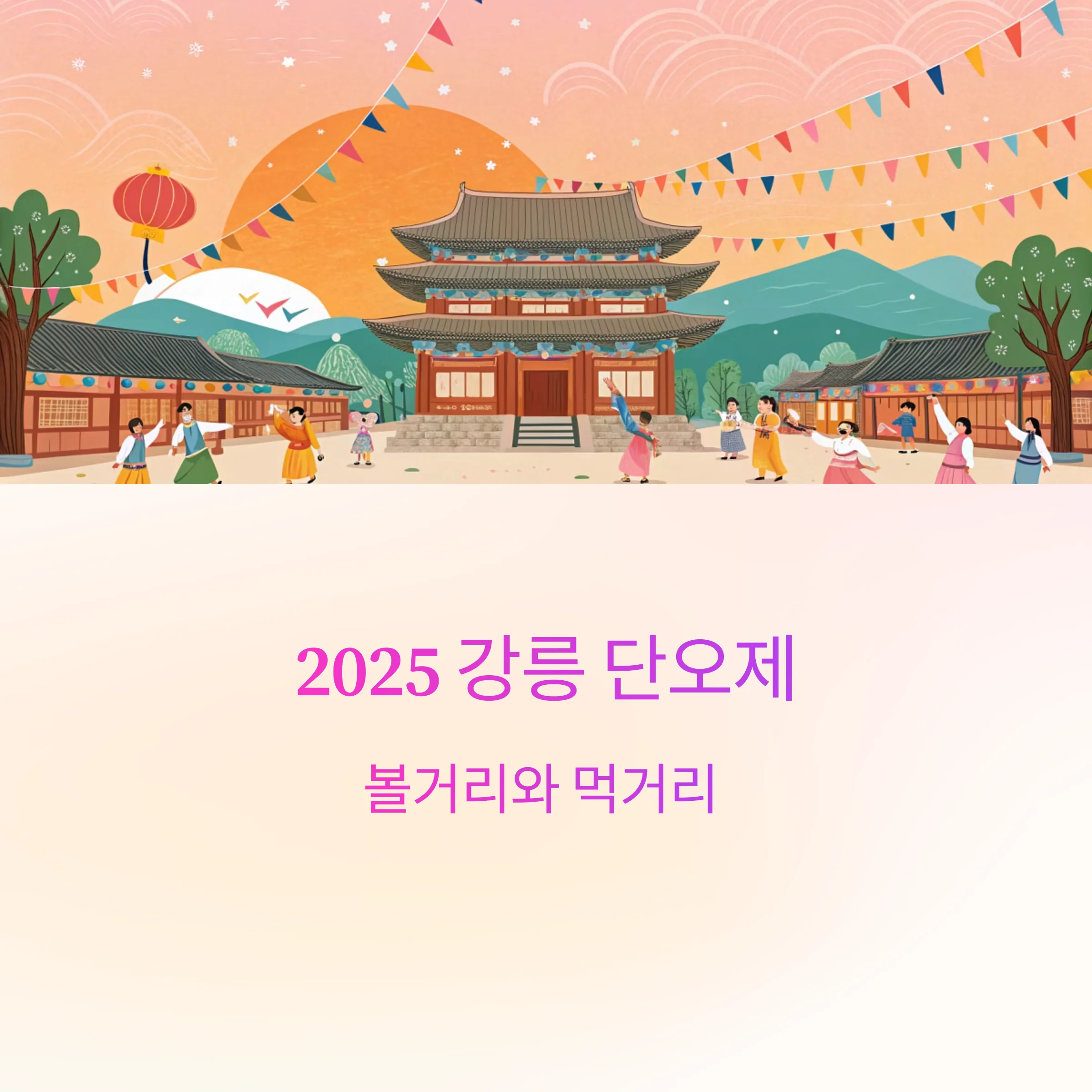 2025-강릉단오제