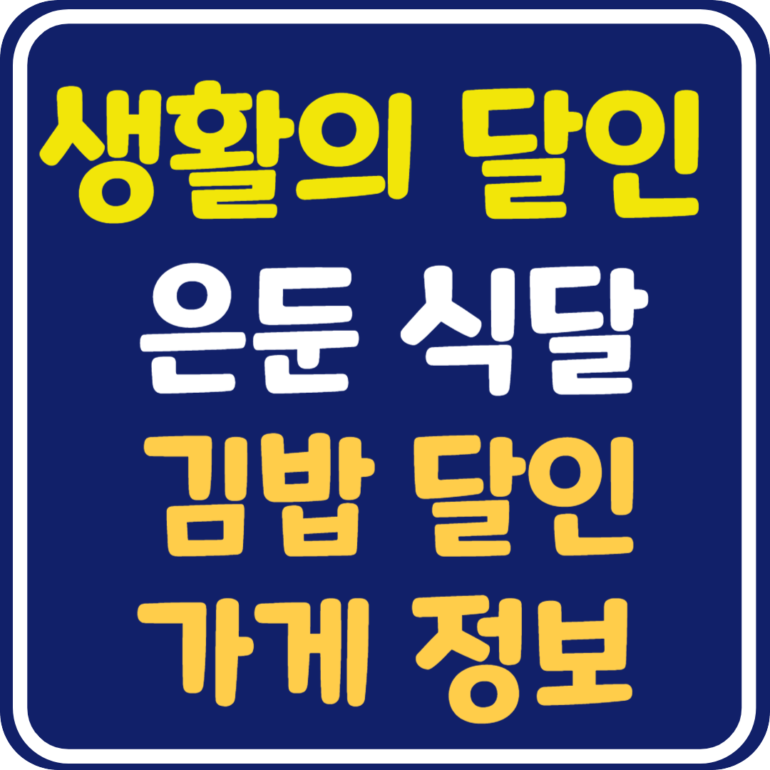 생활의 달인 은둔식달 김밥 달인 가게 정보 및 위치