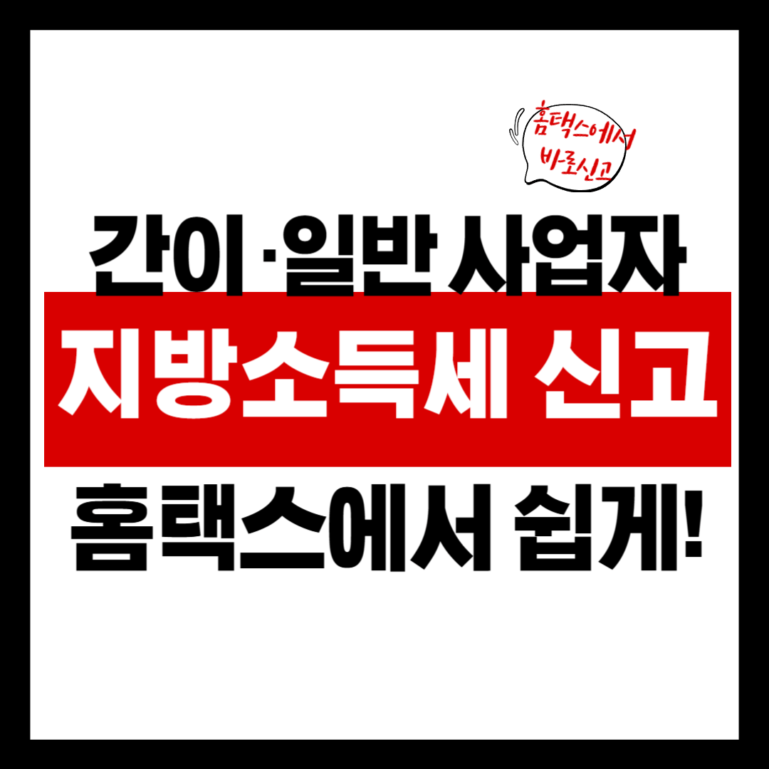 위택스로 어렵게 가지 말자! 홈택스에서 지방소득세까지 한 번에 끝내는 법