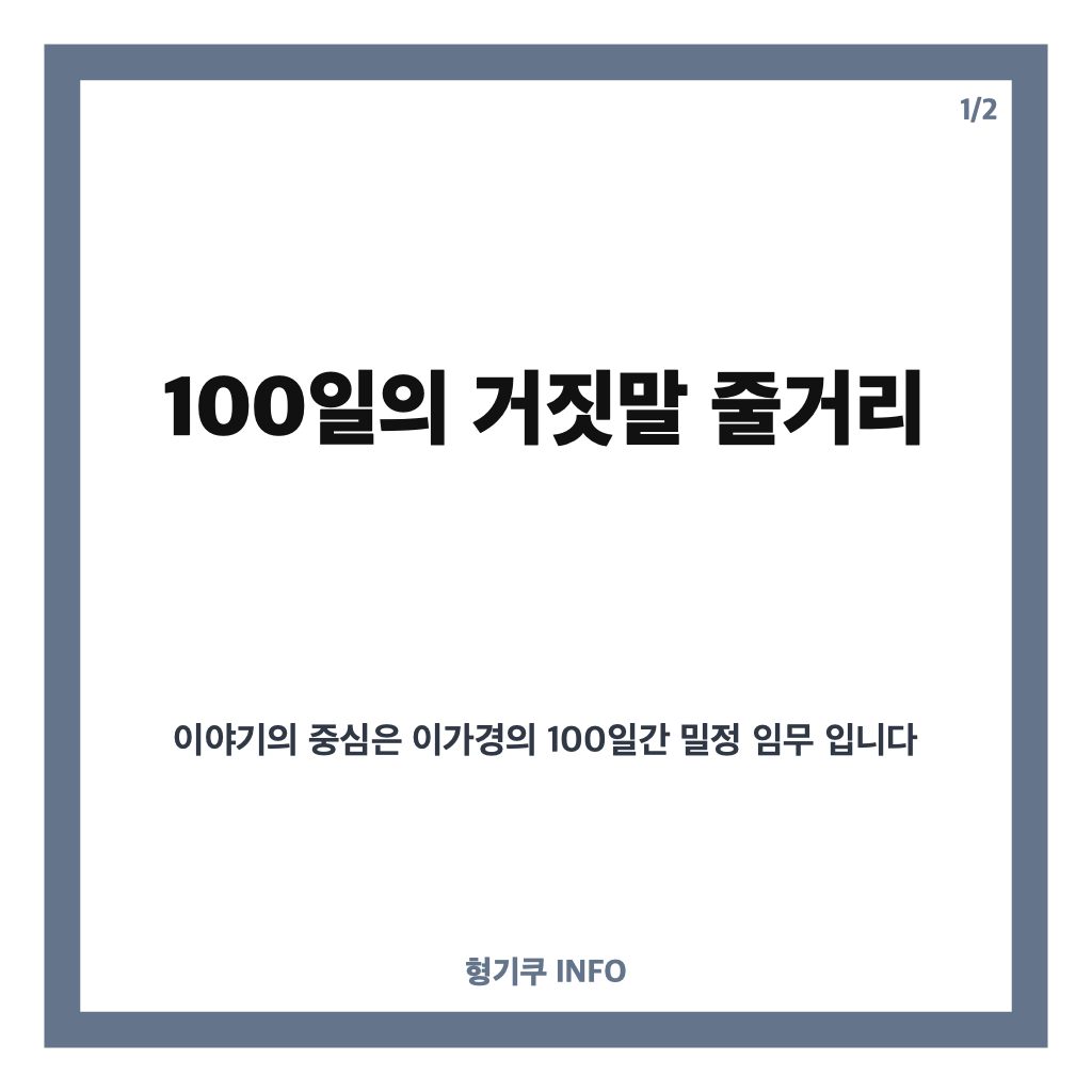 일의 거짓말 줄거리와 출연진, 김유정의 밀정 변신 정리 카드뉴스 1