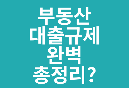 LTV, DTI, DSR, 부동산 대출규제의 모든 것