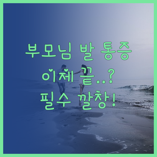 부모님 보행 편안하게 돕는 족저근막염..