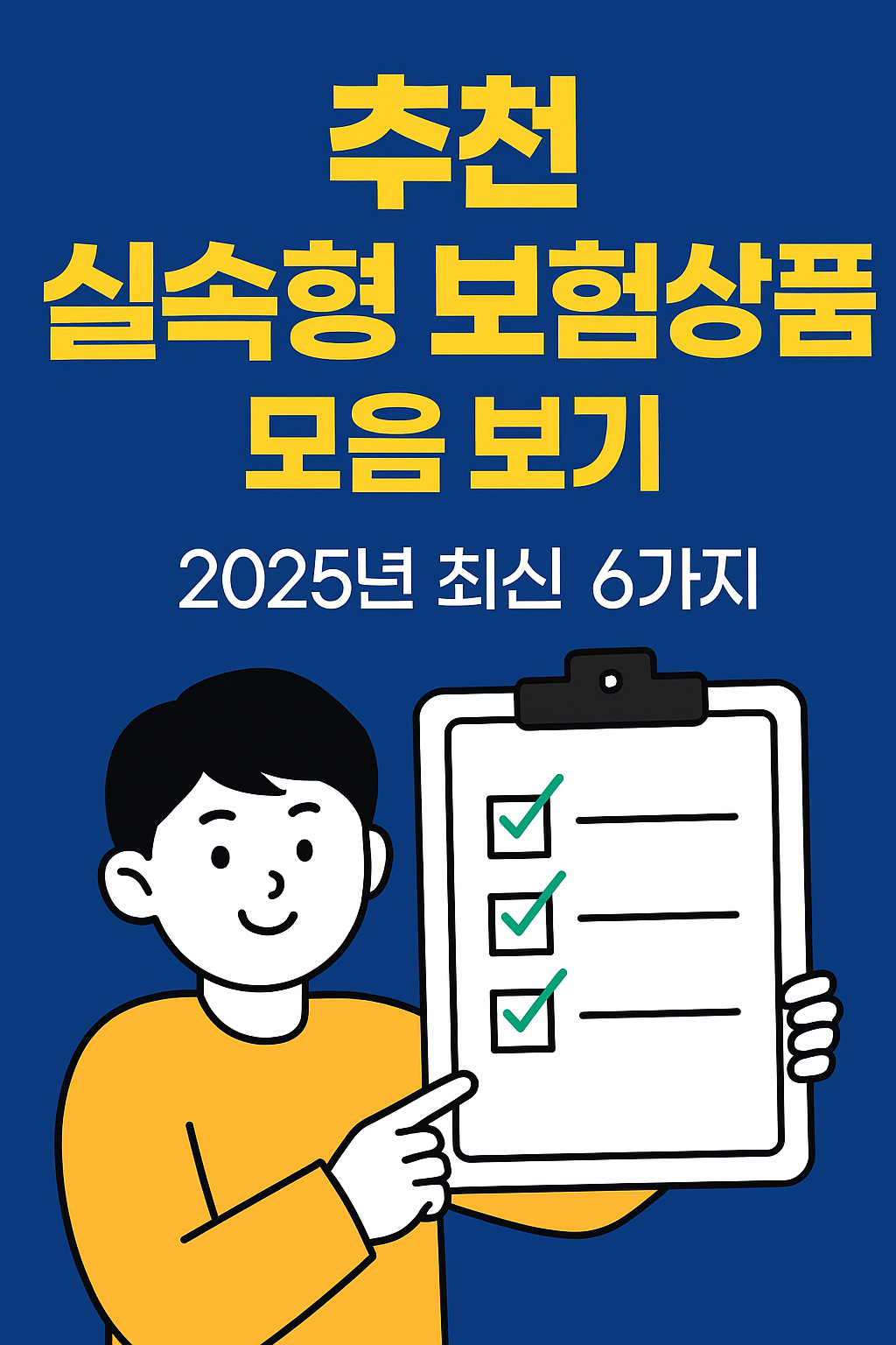 추천 실속형 보험상품 모음 보기 &ndash; 2025년 최신 6가지