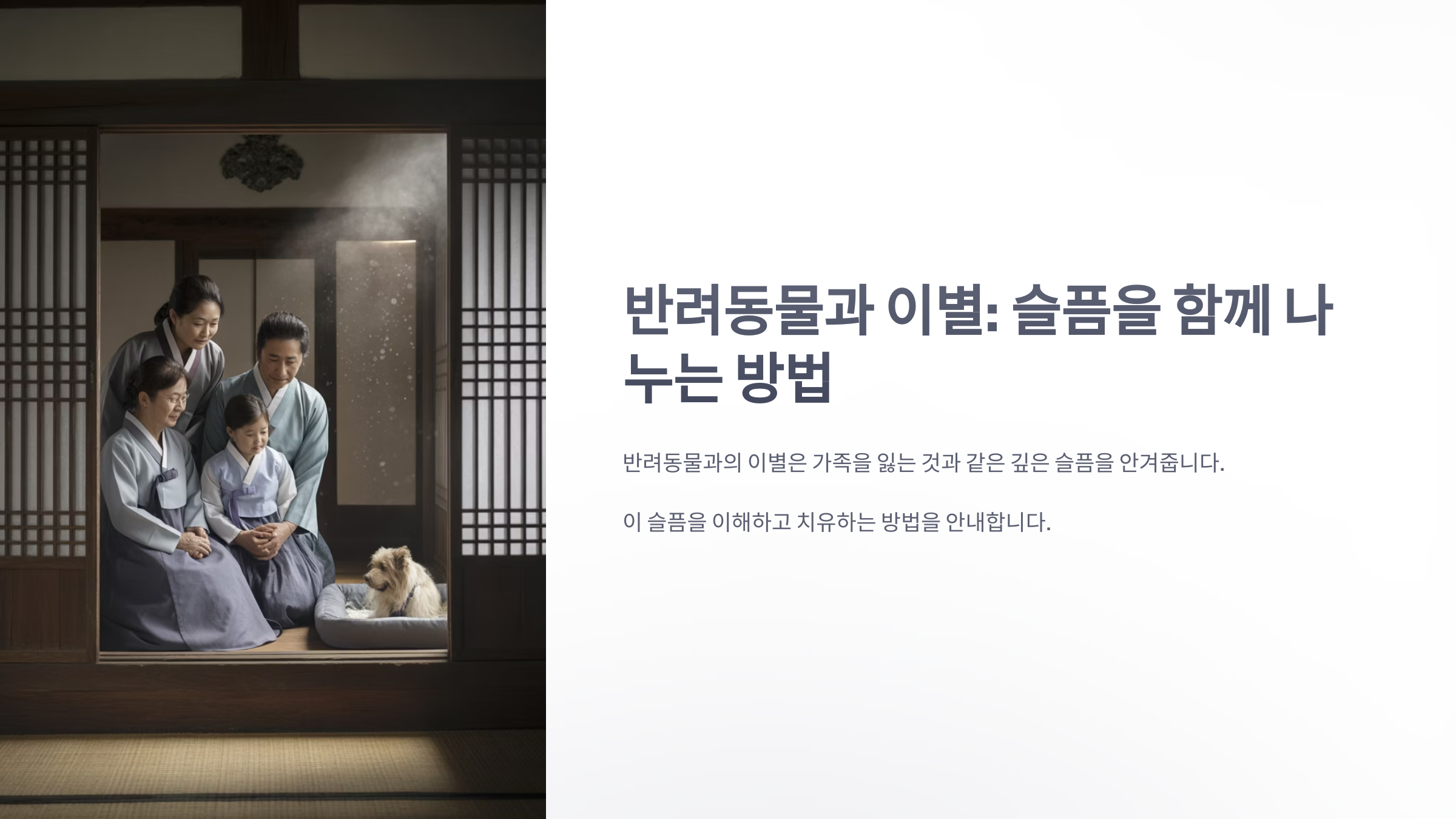 참조-반려동물과-이별-1