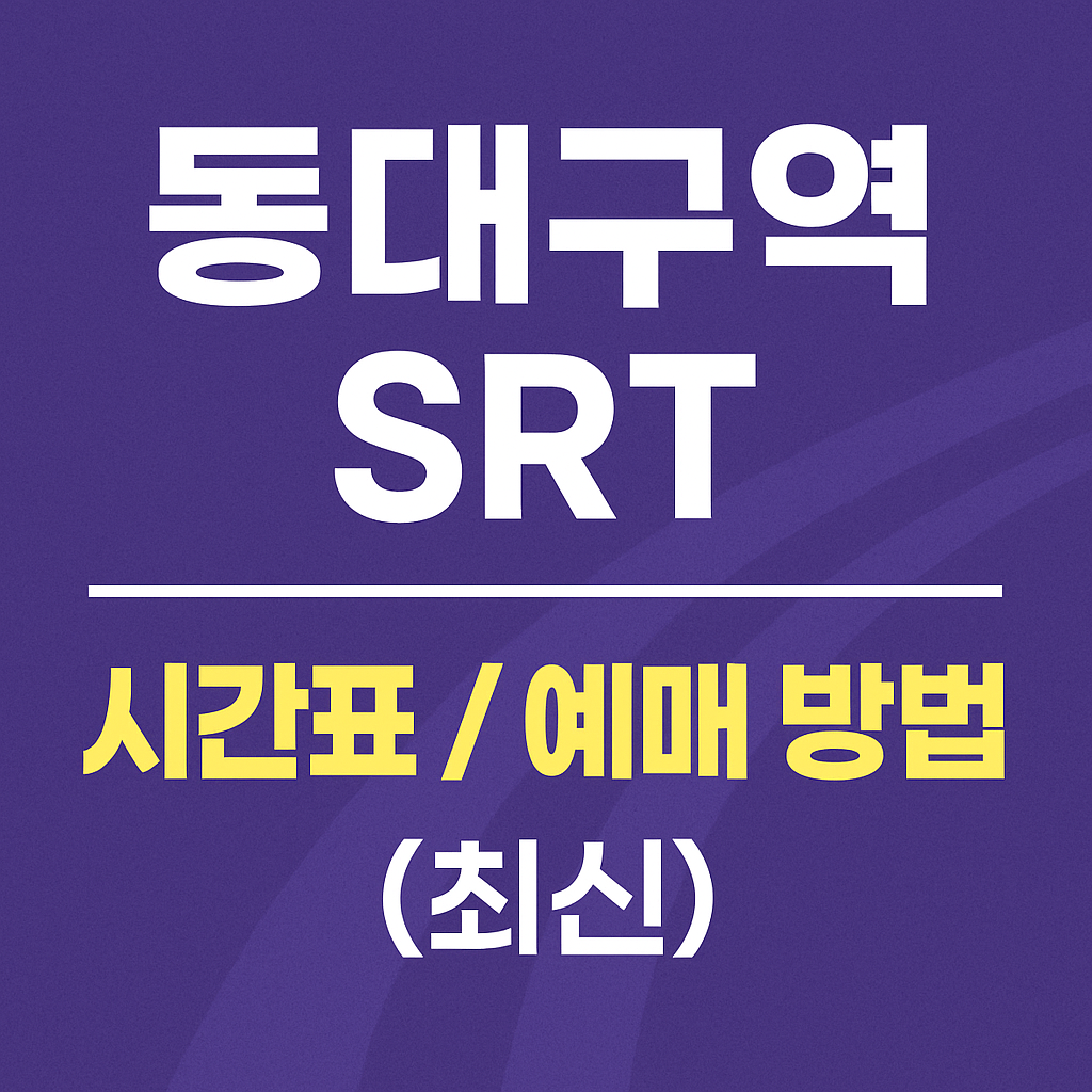 동대구역 srt 시간표 / 예매 방법 (최신)