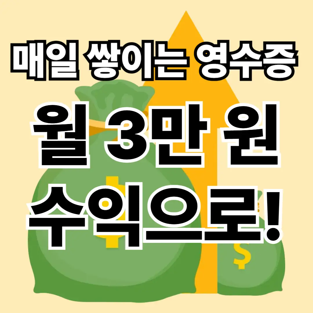 버리지 마세요! 영수증 한 장이 매달 커피값 벌어주는 마법 영수증 앱테크