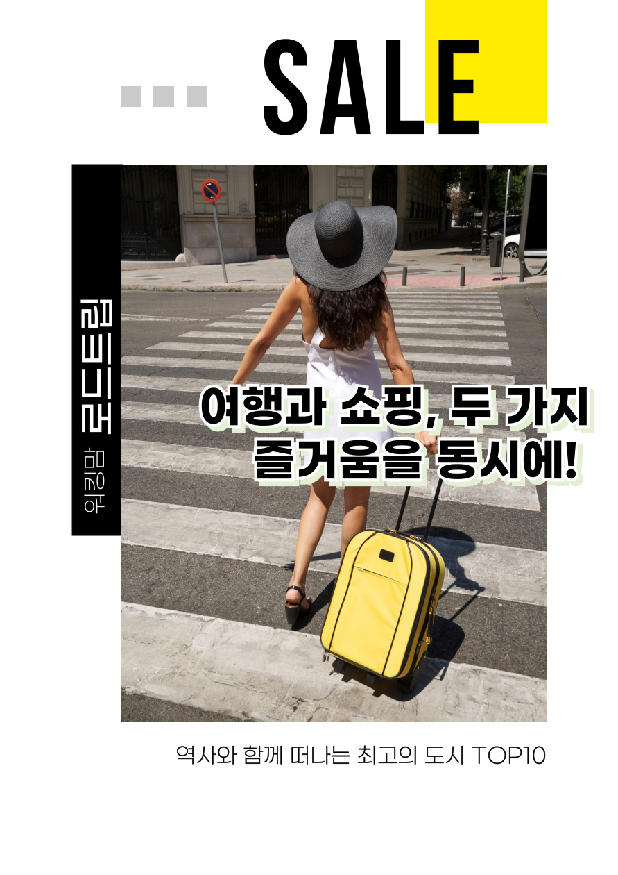 여행과 쇼핑, 두 가지 즐거움을 동시에! -제작이미지