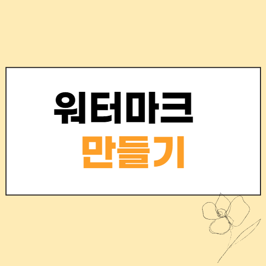 워트마크 만들기 섬네일