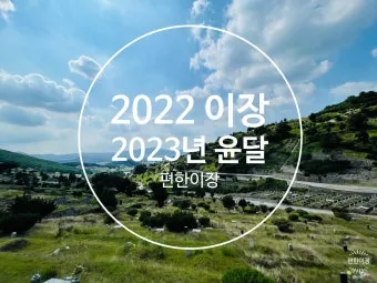 윤달은 몇년마다 오는지 윤년과 차이점 완전 정리_21
