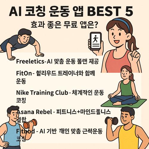 AI 코칭 운동 앱 BEST 5｜효과 좋은 무료 앱은?