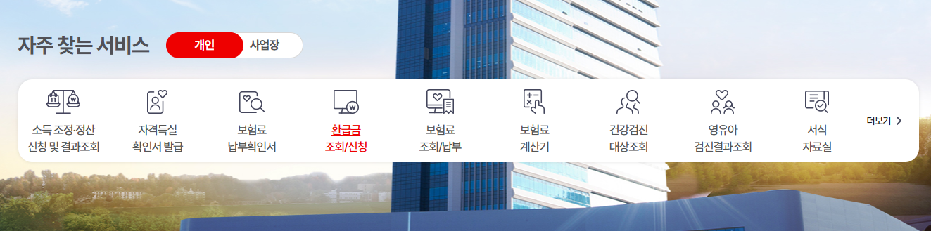 환급금 조회 및 신청