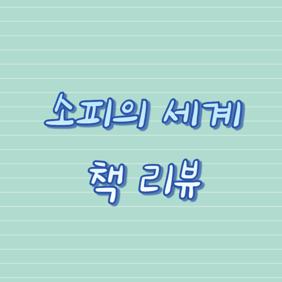 소피의 세계 책 리뷰