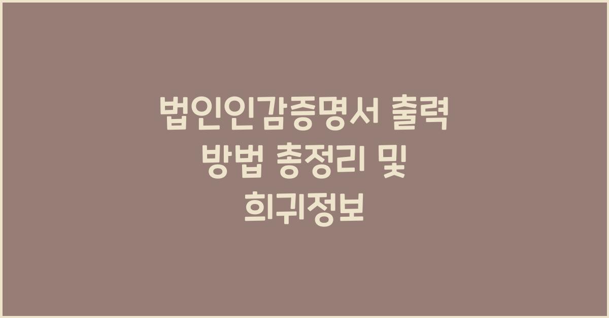 법인인감증명서 출력