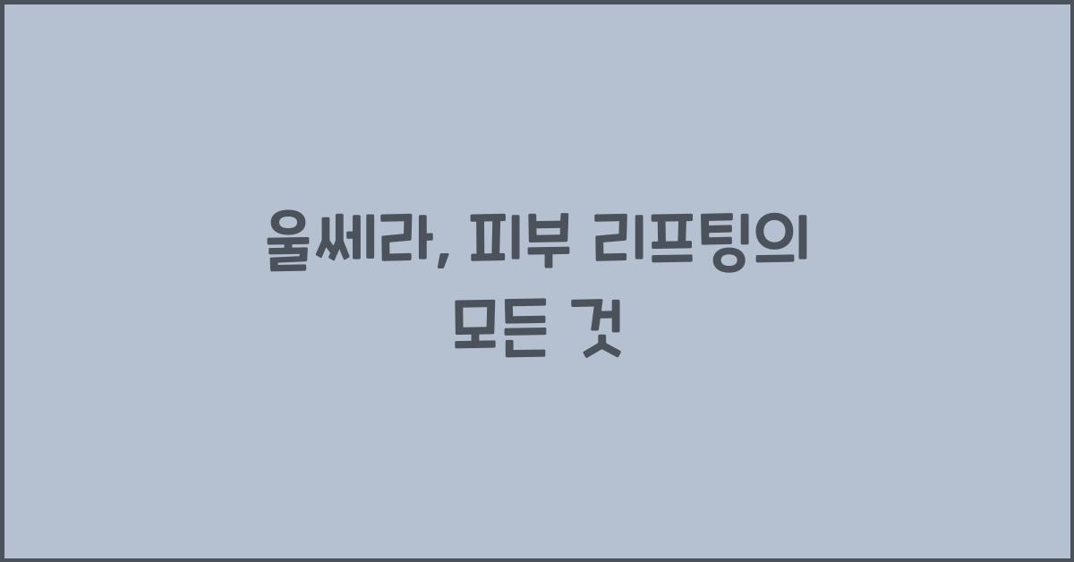 울쎄라