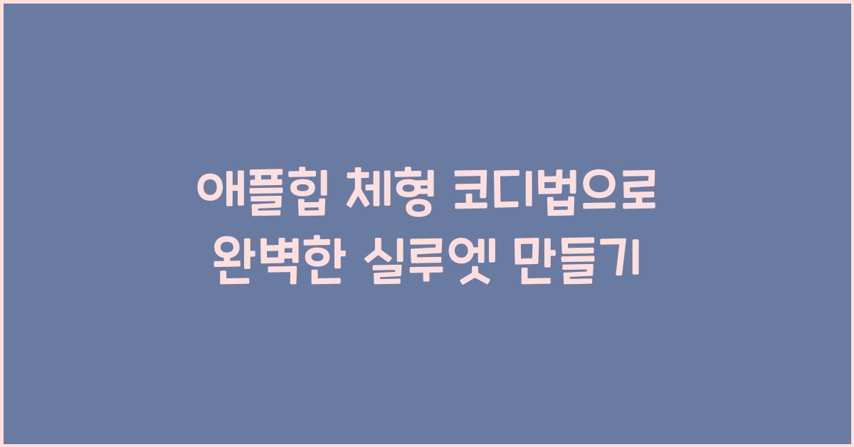 애플힙 체형 코디법