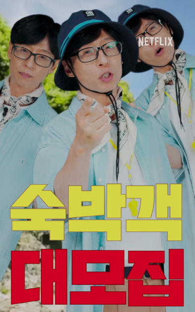 유재석캠프 신청 방법 및 모집 일정 한눈에 보기