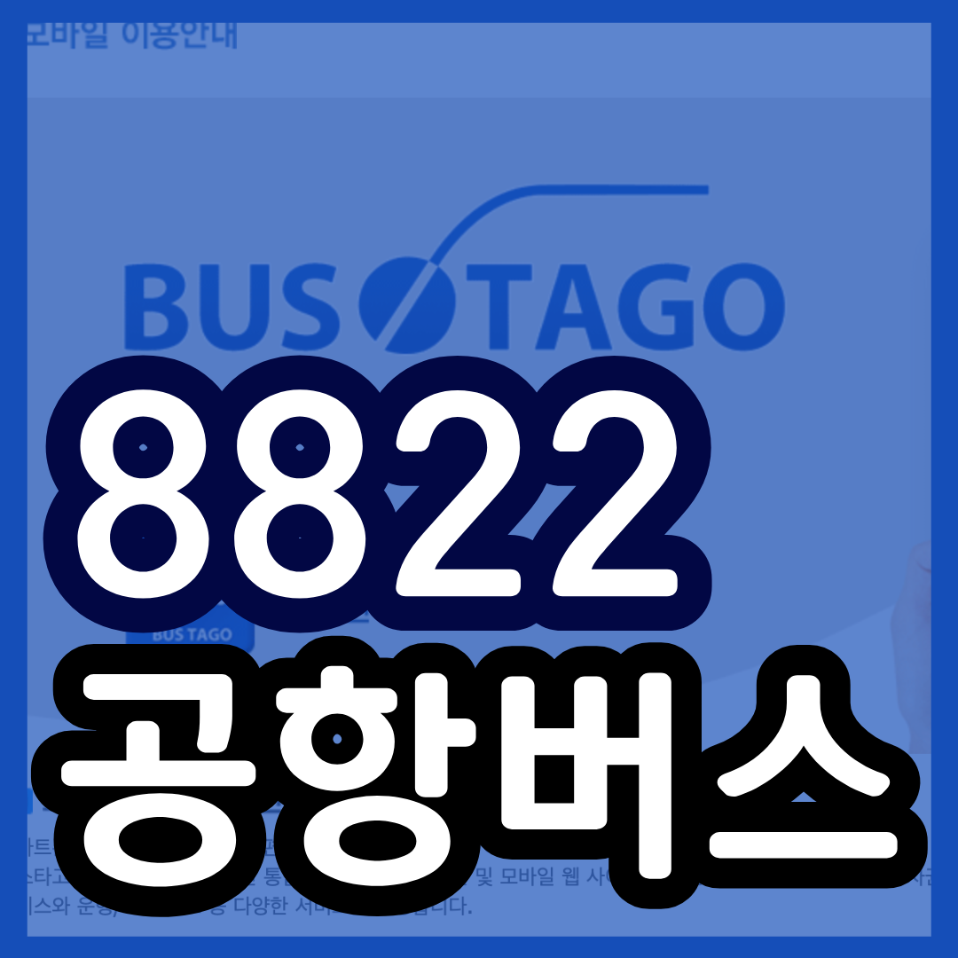 8822 공항 버스 시간표 예매 예약방법(안중 평택 화성 - 인천공항) 8837번 리무진 요금 안내 및 최신시간표 2025
