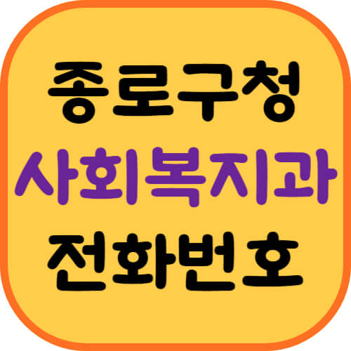 종로구청-사회복지과-이미지