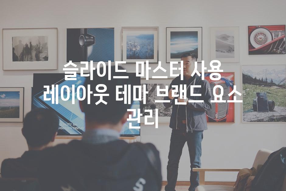 슬라이드 마스터 사용 레이아웃 테마 브랜드 요소 관리