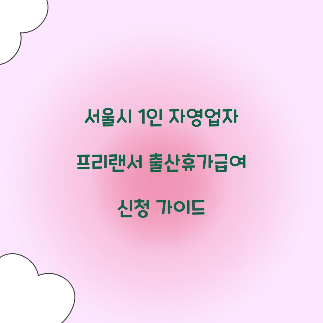 1인 자영업자 프리랜서 출산휴가급여