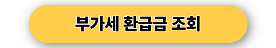 부가세 환급금 조회