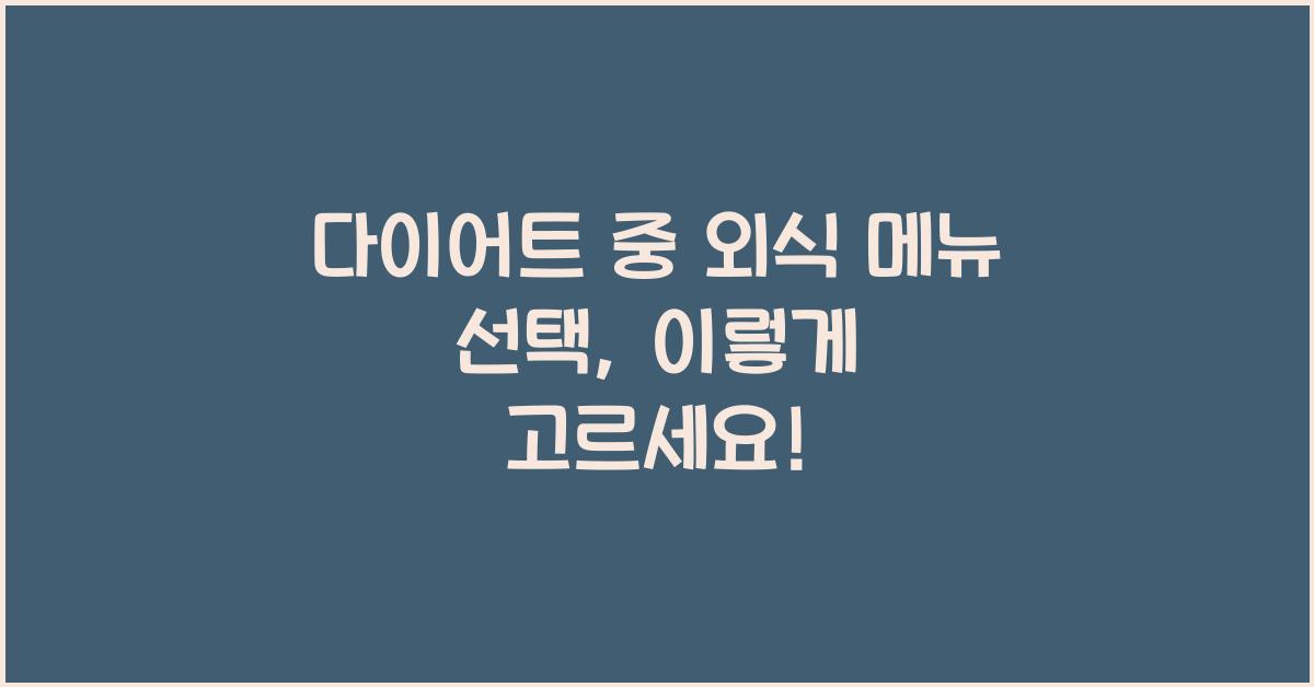 다이어트 중 외식 메뉴 선택