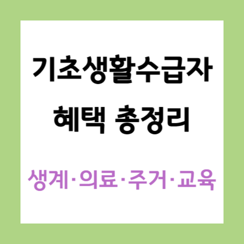 기초생활수급자-혜택-썸네일