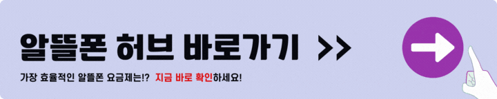 알뜰폰 허브 바로가기