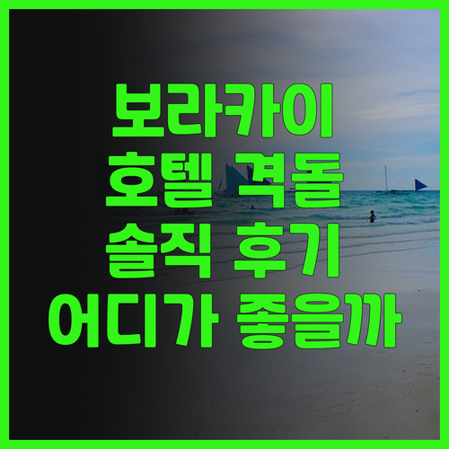 보라카이 럭셔리 여행: 샹그릴라 vs..