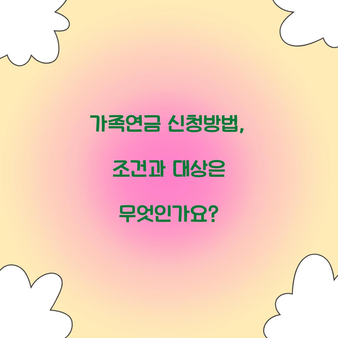 가족연금 신청방법