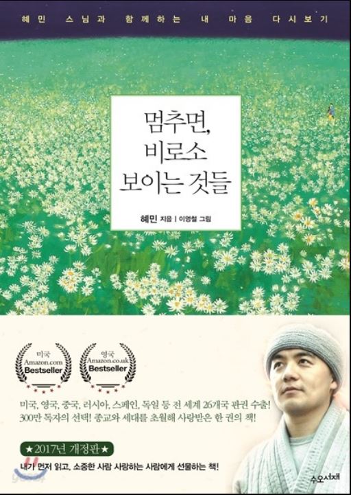 [도서] *멈추면, 비로소 보이는 것들* 표지 사진