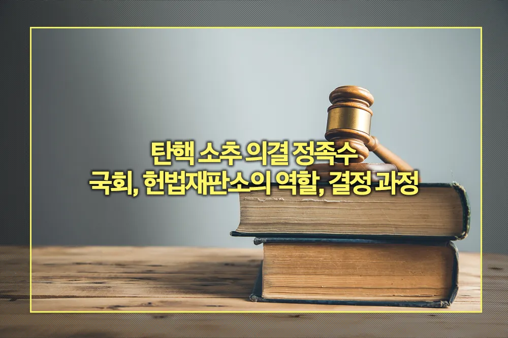 탄핵 소추 의결 정족수