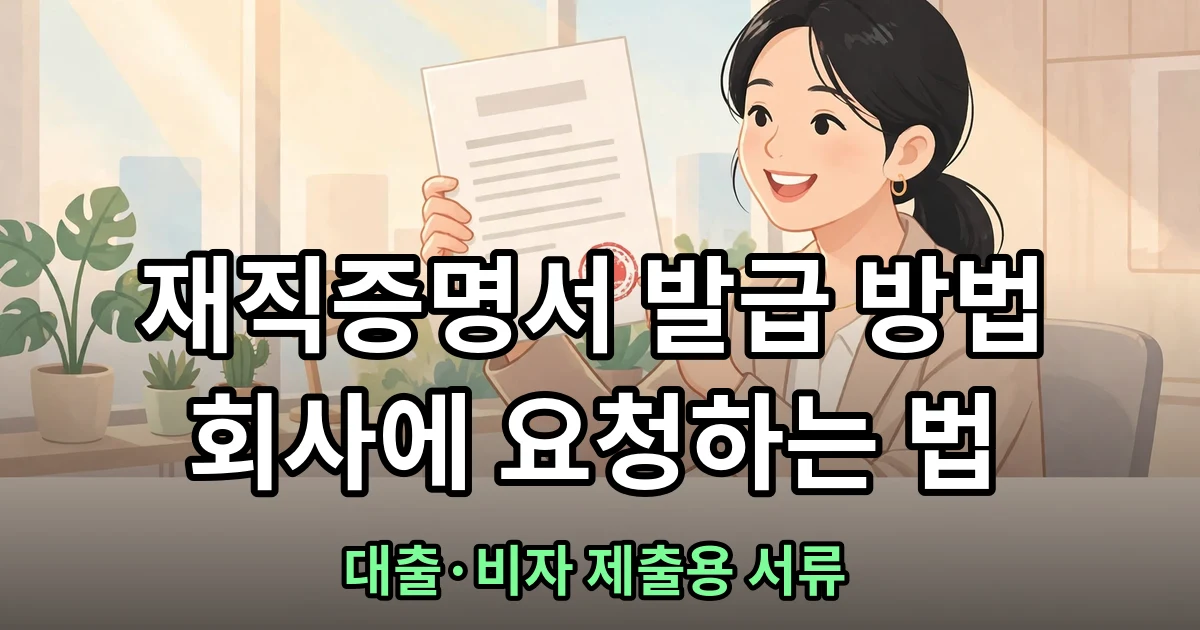 재직증명서 양식과 필수 항목 정리