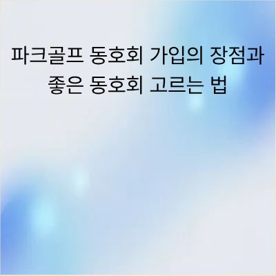 파크골프 동호회 가입의 장점과 좋은 동호회 고르는 법