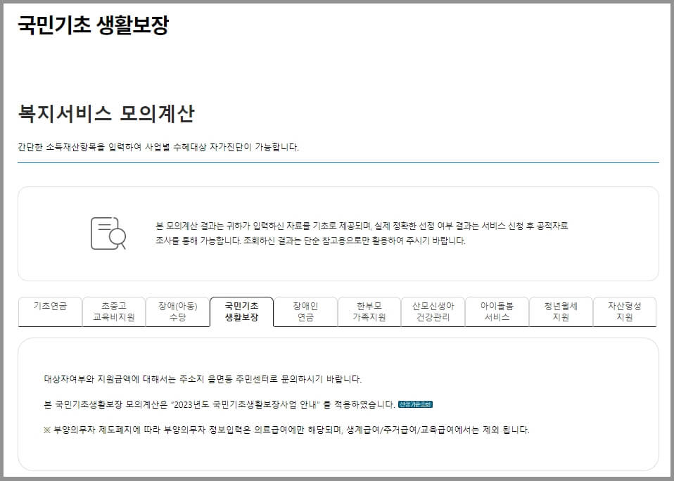 기초생활수급자 자격요건 모의계산