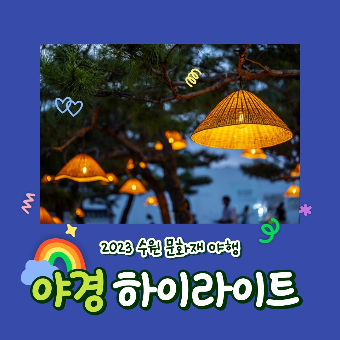 수원 문화유산 야행