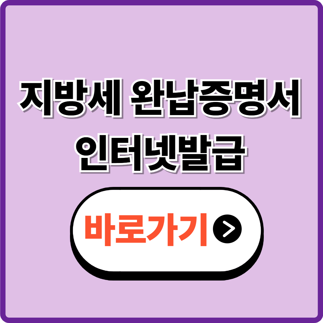 지방세완납증명서 5분만에 완성하기｜정부24&middot;위택스 간편발급 총정리