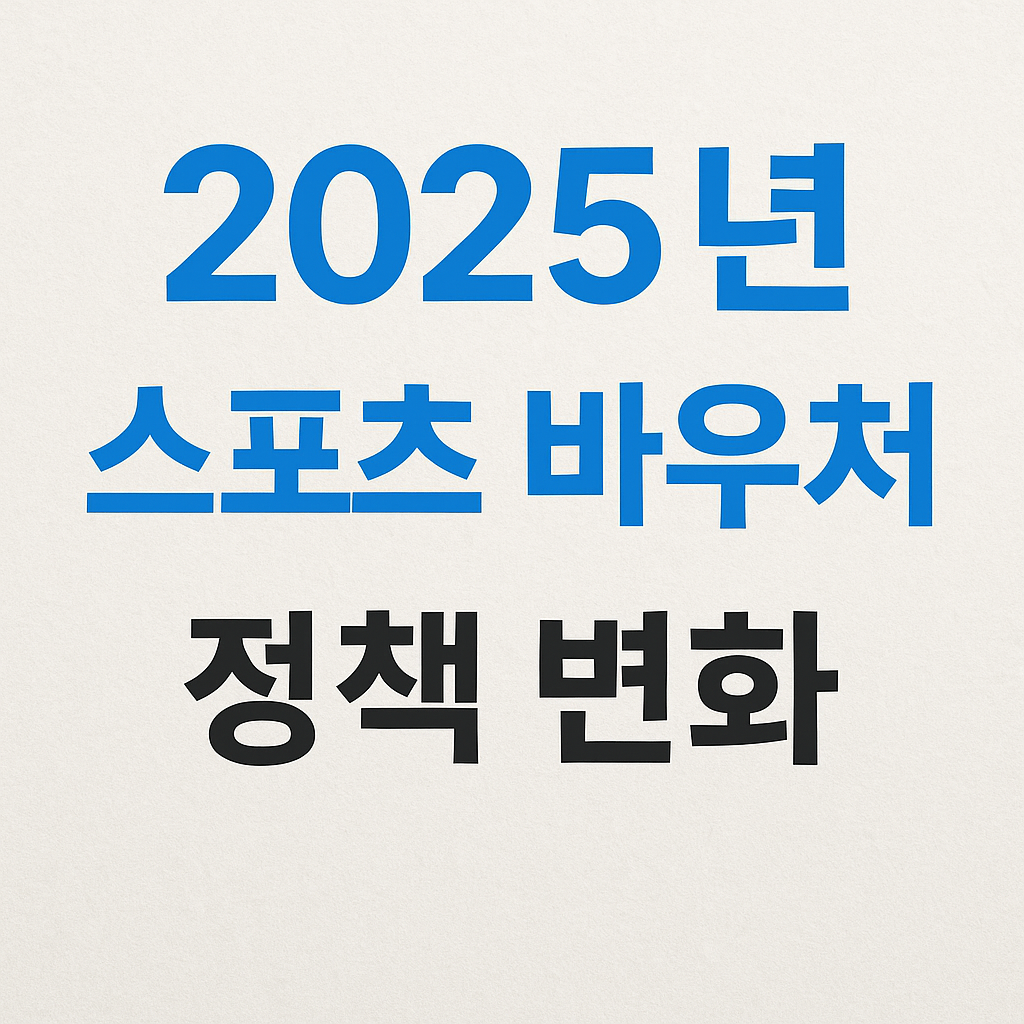 2025년 스포츠 바우처 정책 변화