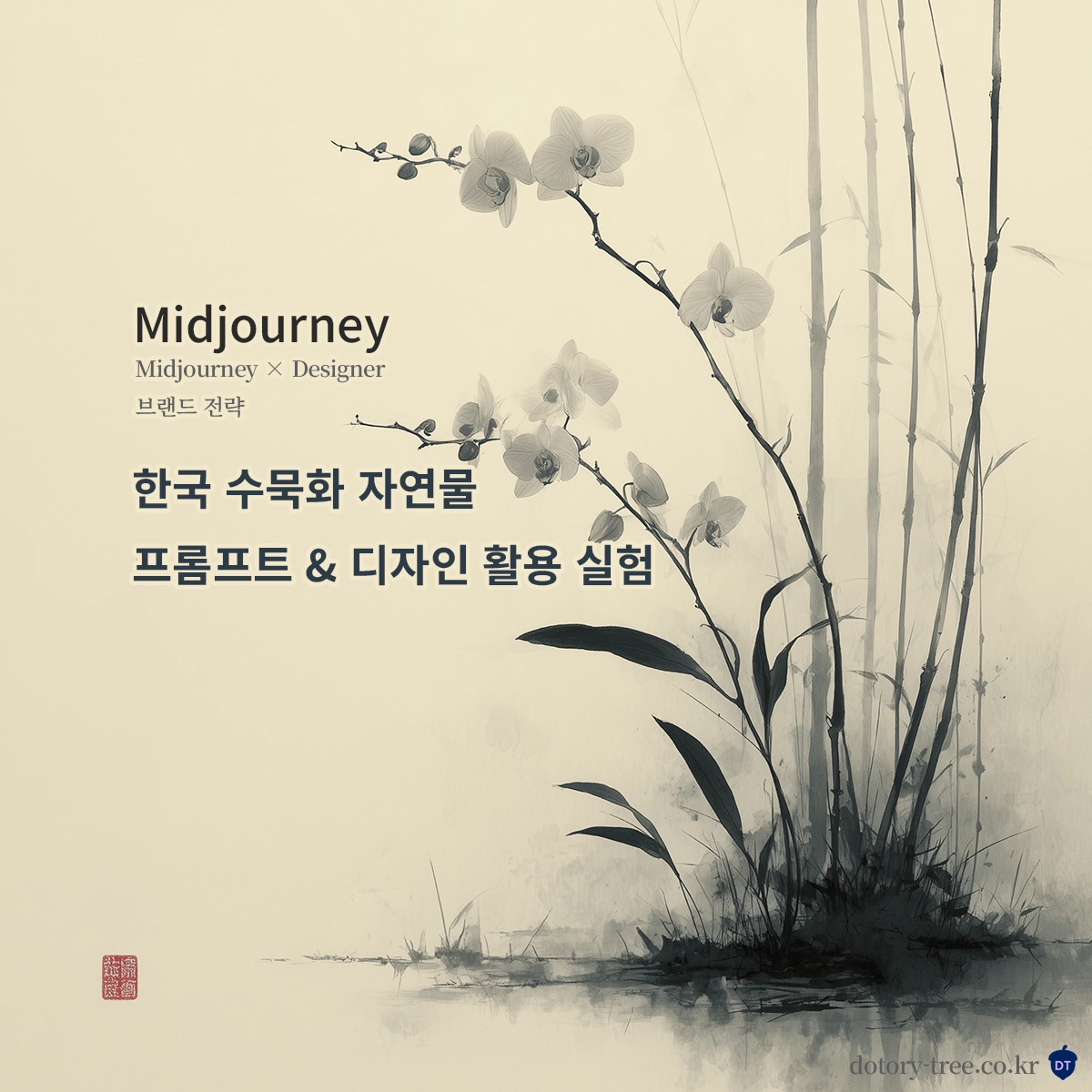 한지 질감 위에 번지는 먹선과 여백으로 표현된 한국 전통 수묵화 배경 이미지. 중앙에는 ‘한국 수묵화 자연물 프롬프트 &amp; 디자인 활용 실험’이라는 문구가 정갈하게 배치되어 있으며, 전통 감성과 디지털 디자인의 조화를 상징하는 썸네일 비주얼. Midjourney 생성 이미지