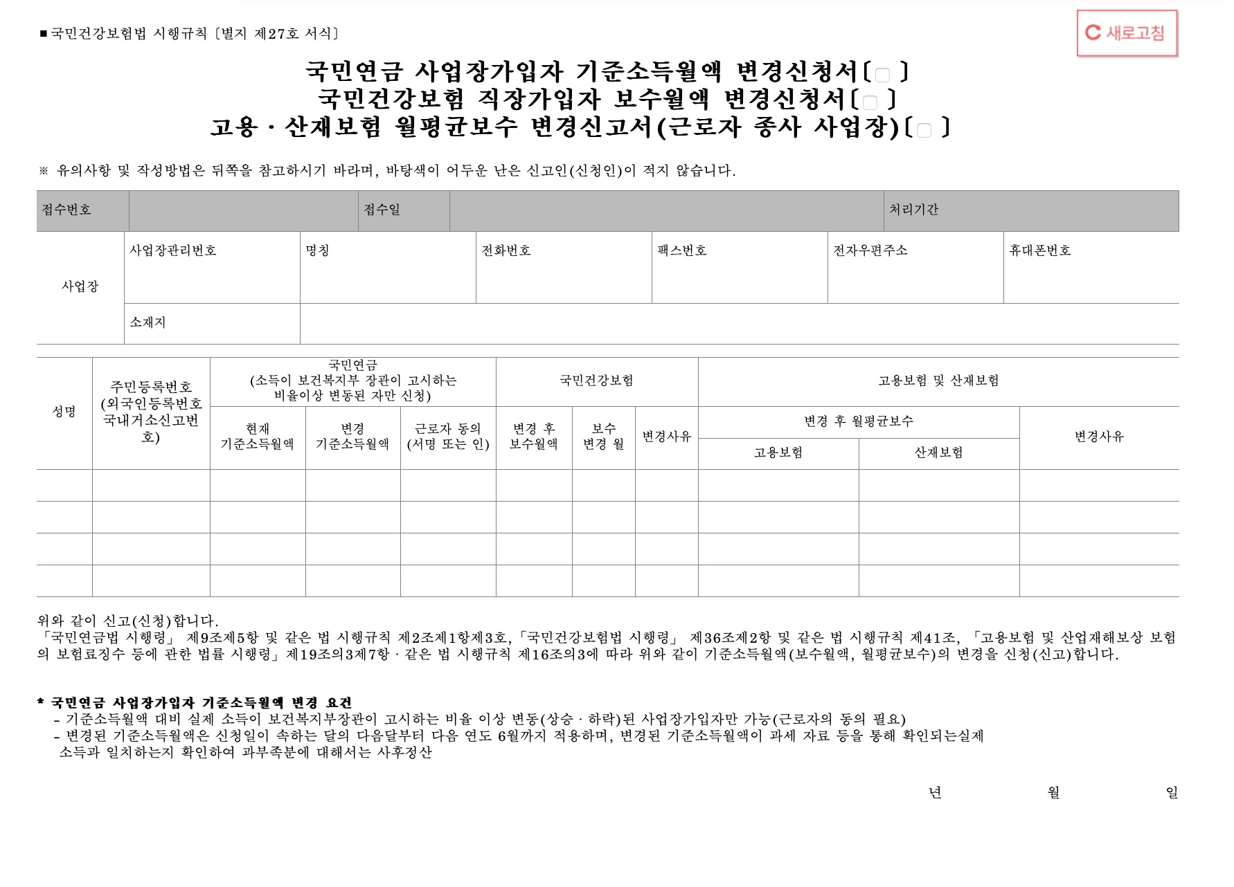 국민건강보험 직장가입자 보수월액 변경신청서 (기준소득월액 월평균보수)