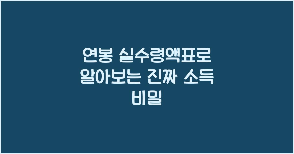 연봉 실수령액표