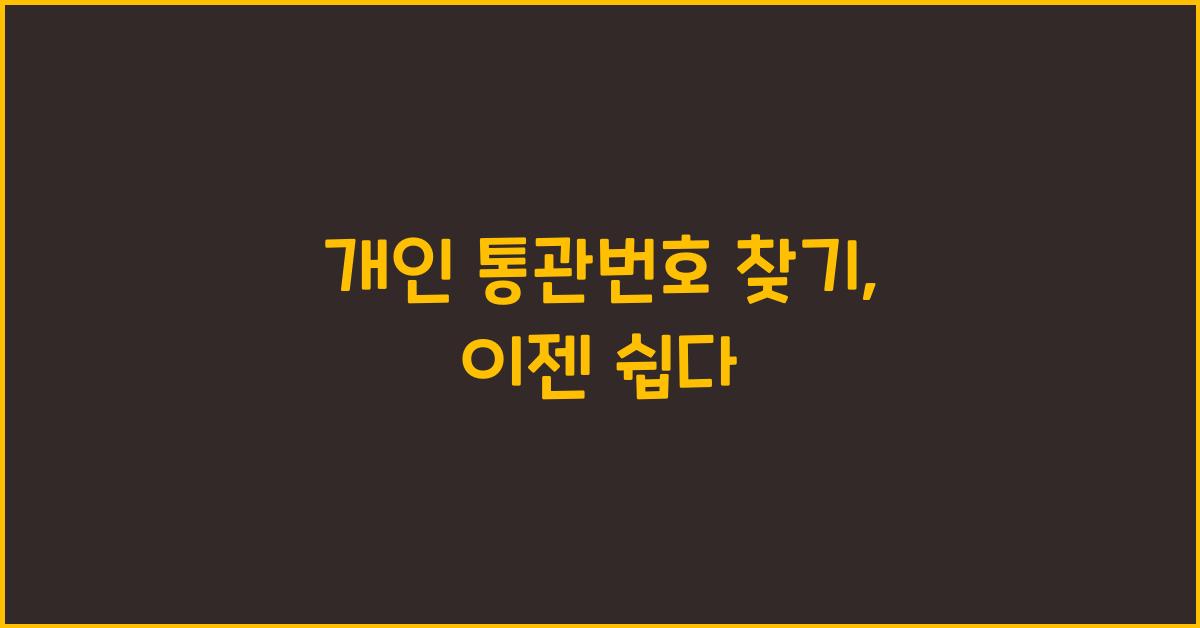 개인 통관번호 찾기