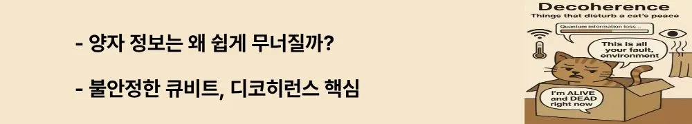 디코히런스: ‘양자 정보는 왜 쉽게 무너질까?’, ‘불안정한 큐비트, 디코히런스 핵심’이라는 문구가 포함된 웹배너 이미지. 이 이미지는 양자 정보의 불안정성과 디코히런스 문제를 시각적으로 전달하며, 블로그의 디코히런스 주제와 관련된 내용을 설명함 (quantum decoherence, qubit instability).