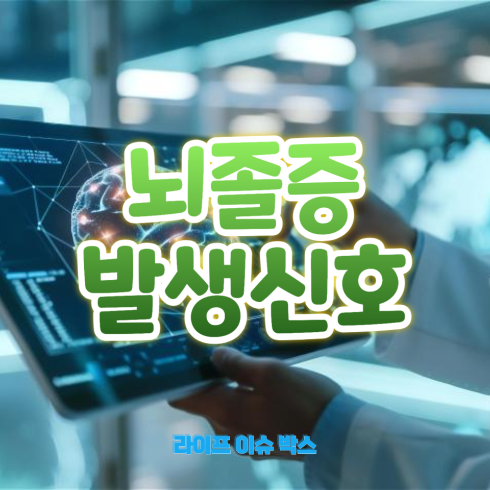 뇌졸증 발생신호