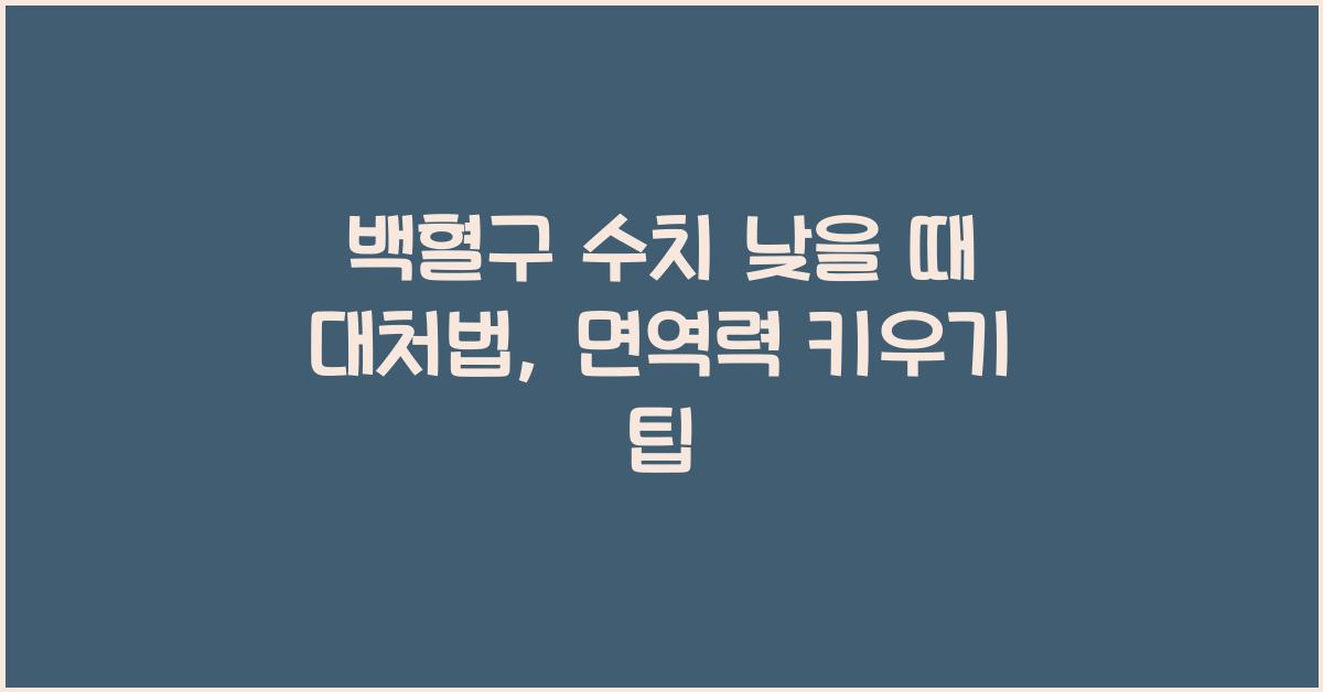 백혈구 수치 낮을 때 대처법