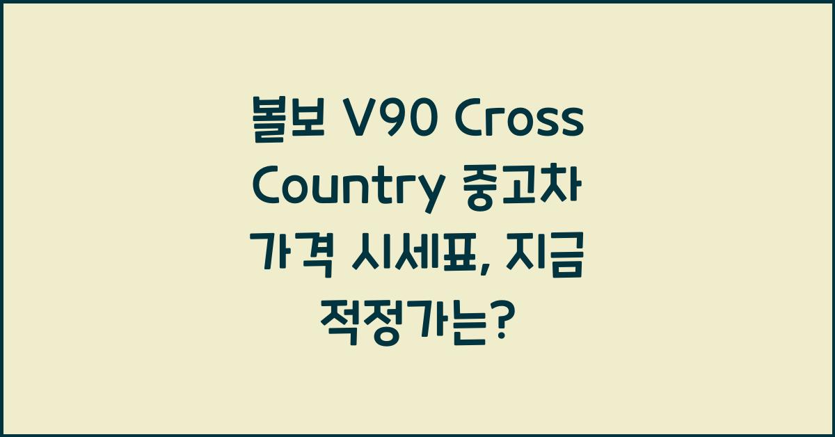 볼보 V90 Cross Country 중고차 가격 시세표