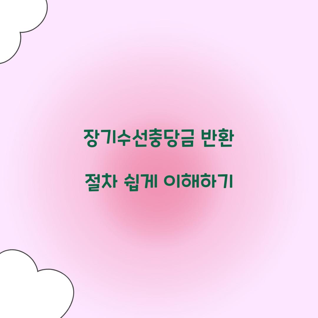 장기수선충당금 반환