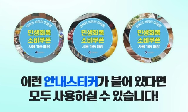 민생회복 소비쿠폰 사용처